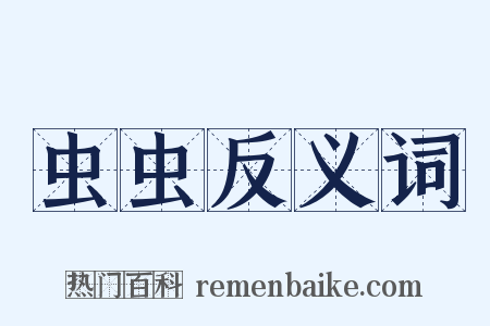 虫虫反义词是什么意思的图片